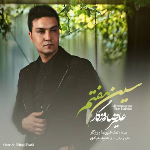 دانلود آهنگ علیرضا روزگار به نام سین هفتم دانلود آهنگ علیرضا روزگار به نام سین هفتم
